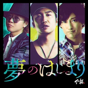 夢のはじまり feat. TAK-Z & KLOOZ (ユメノハジマリフィーチャリングタクジーアンドクルーズ)