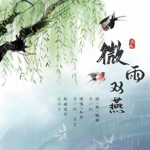 微雨双燕 (伴奏)