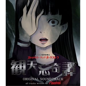 観天忘奇譚 ORIGINAL SOUNDTRACK