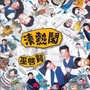 爱如潮水 + 我终于失去了你 + 认错 + 宝贝对不起 + 对你爱不完 + 特别的爱给特别的你 + 吻别 + 不该让你等太久 + 忘情水 + 你是如此的难以忘记 + 用心良苦 + 无情的雨无情的你 + 今夜你会不会来 + 把悲伤留给自己 + 太傻 + 花心 + 沧海一声笑-巫启贤