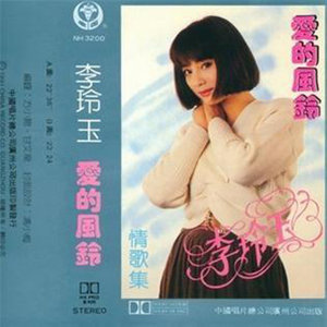李玲玉专辑《爱的风铃》封面图片