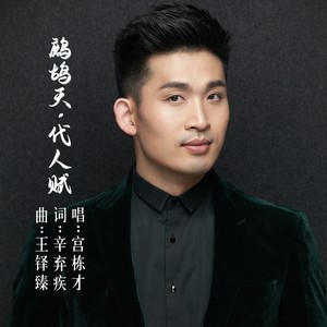 鹧鸪天·代人赋 (伴奏)