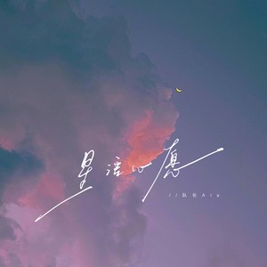 星语心愿 (烟嗓版)