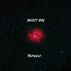 #Sweetboy_Новыйкороль