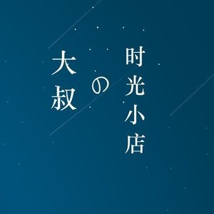 让我留在你身边