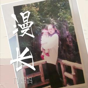 漫长