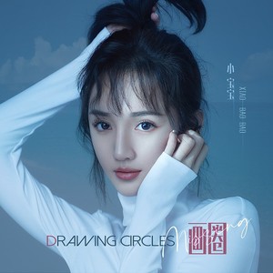 是宝宝吖 - 画圈 (伴奏)