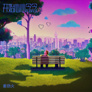 开始心心念念