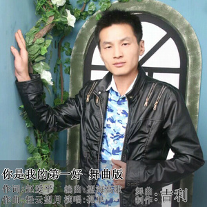 你是我的第一好 (舞曲版)