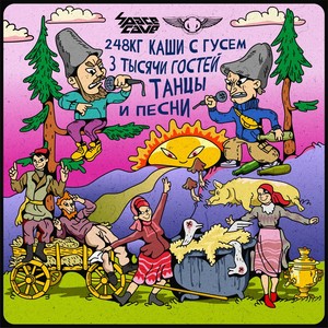 248кг каши с гусем, 3 тысячи гостей, танцы и песни (Explicit)