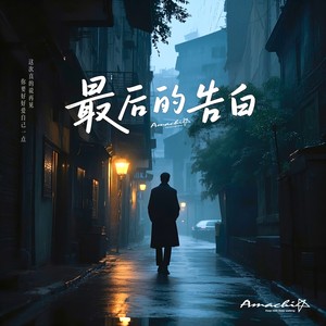 最后的告白