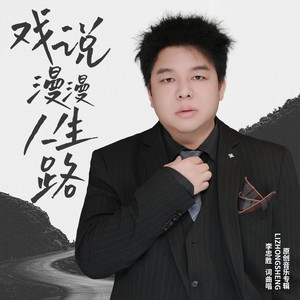 戏说慢慢人生路 (伴奏)