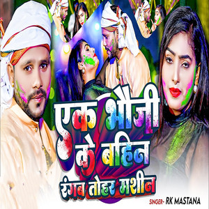 Ek Bhauji Ke Bahin Rangab Tohar Machine