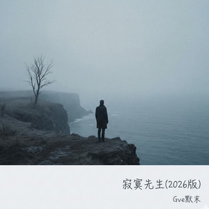 寂寞先生 (2026版)