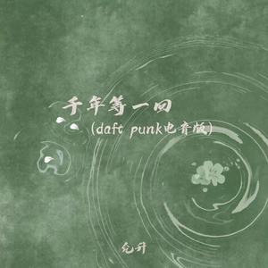 千年等一回 (daft punk电音版)