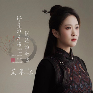 艾米尔《你是我无法到达的远方》[MP3_LRC]_MP3免费下载