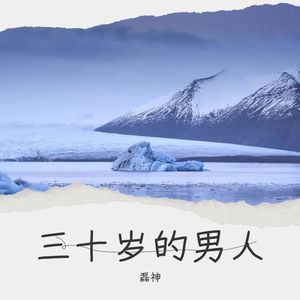 磊神 - 三十岁的男人 (伴奏)