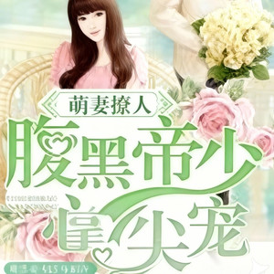 第1274集 她相信莫焕轩与许白凡 (DJ长音频)封面