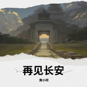 再见长安 (伴奏)