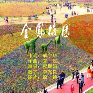 金凤梅园 (伴奏)