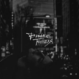 Так же горит (Explicit)