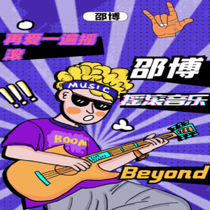 再爱一遍摇滚 (Remix)