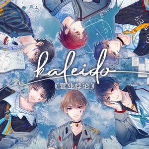 Kaleido（《营业悖论》文中曲）