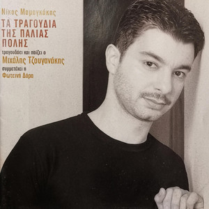 Neos Rethemniotikos Sirtos (Inst.)