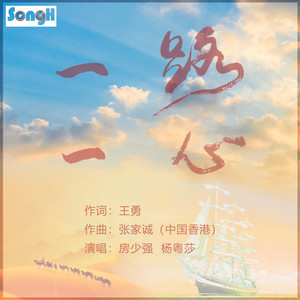 一路一心 (伴奏)