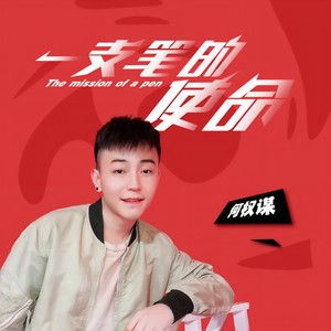 一支笔的使命 (伴奏)