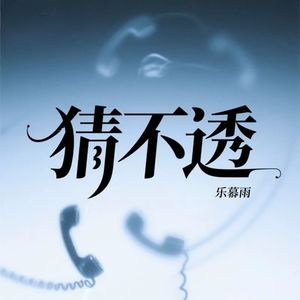 猜不透（爱如谜语）-乐慕雨
