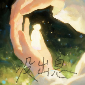 Tizy苏 - 没出息 (思念版)