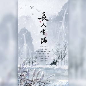 堇不 - 长天雪满