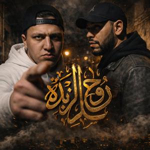 Rou7 Ezebda (Explicit)