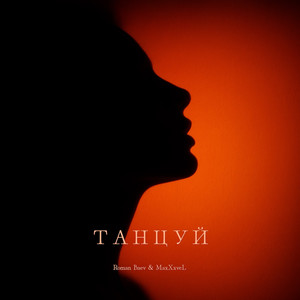 Танцуй (Explicit)
