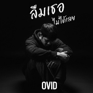 ลืมเธอไม่ได้เลย (Explicit)