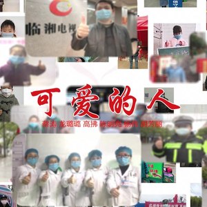 可爱的人） (合唱版|抗击疫情公益歌曲)