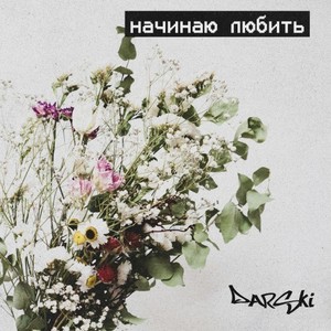 Начинаю любить (Prod. By darski)
