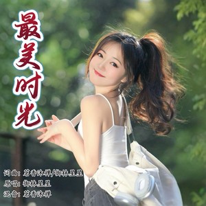 最美时光 (女版)