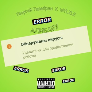 Алибабу (Explicit)