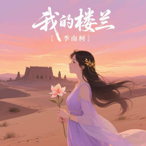 我的楼兰