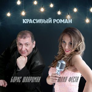 Красивый роман