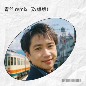 青丝 remix (改编版)封面