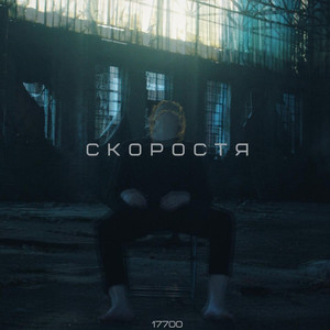 Скоростя