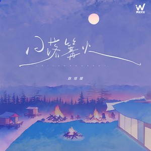 日落篝火 (伴奏)