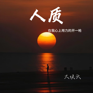 人质（在我心上用力的开一枪）