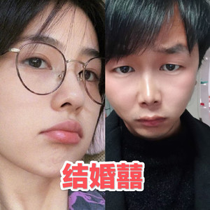 烬吾泪 红人嫁 0923号