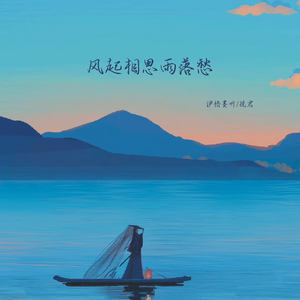 风起相思雨落愁