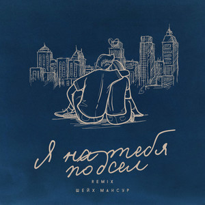 Я на тебя подсел (Remix)