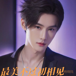 最美不过初相见